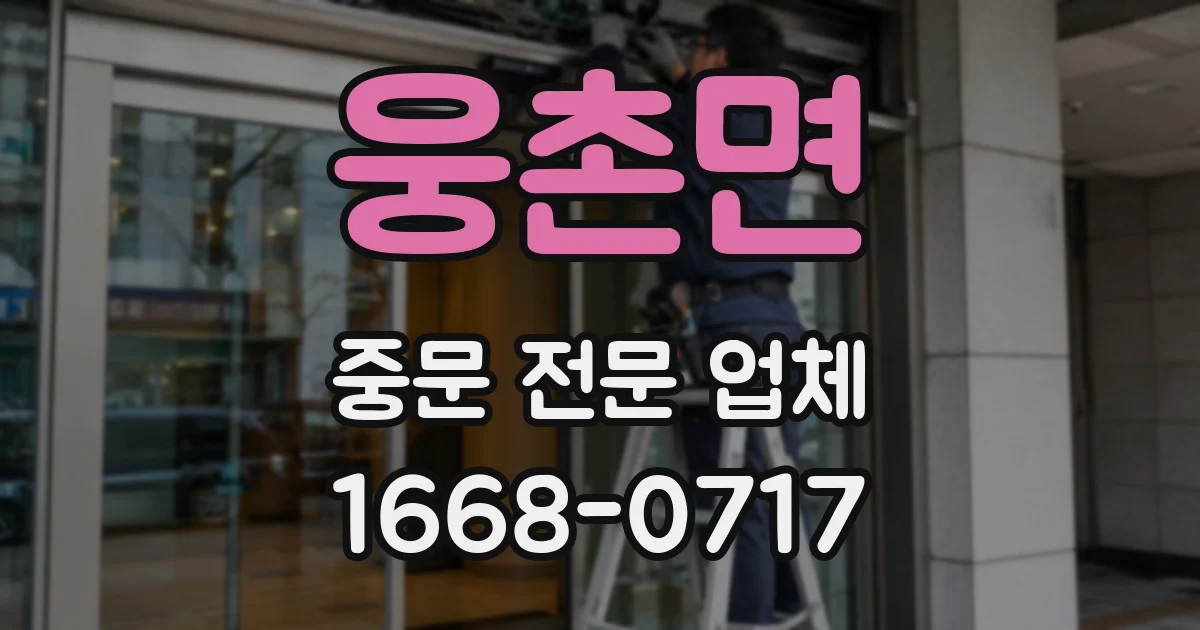 웅촌면 중문 전문 업체