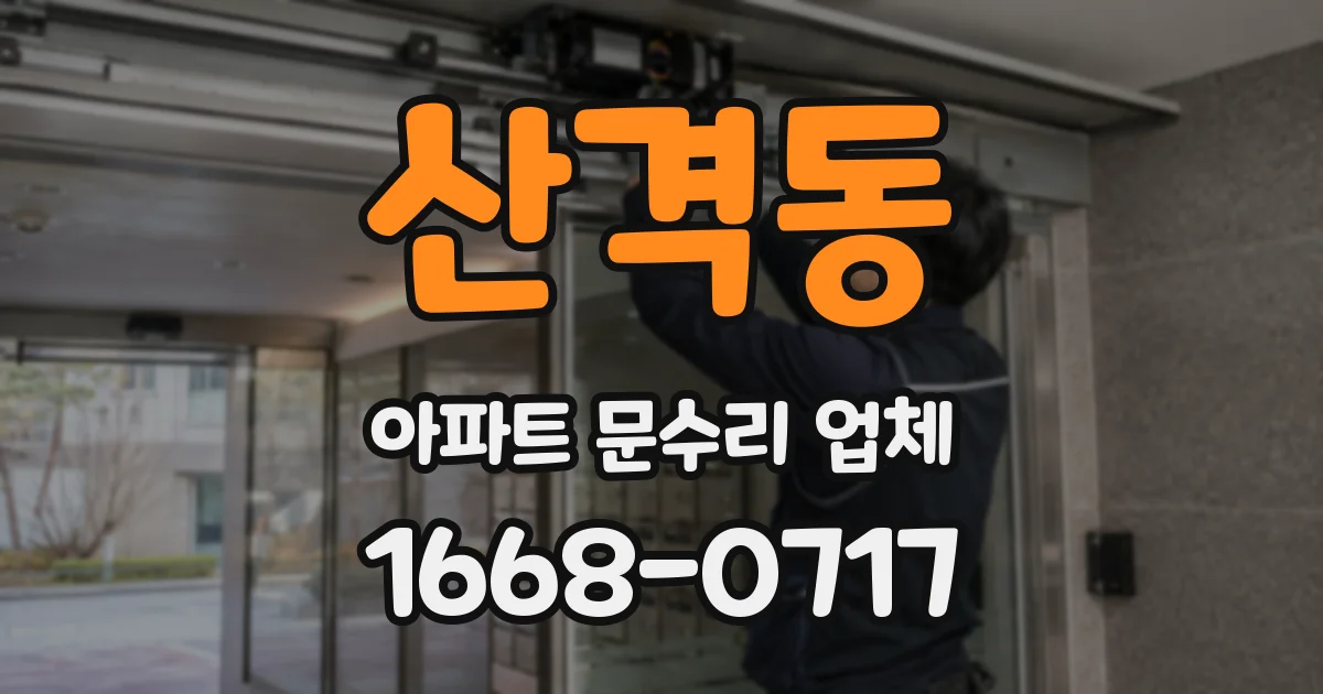 산격동 아파트 문수리 업체