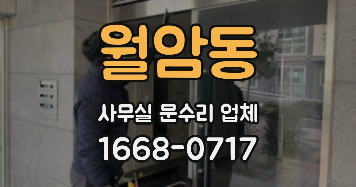 월암동 사무실 문수리 업체