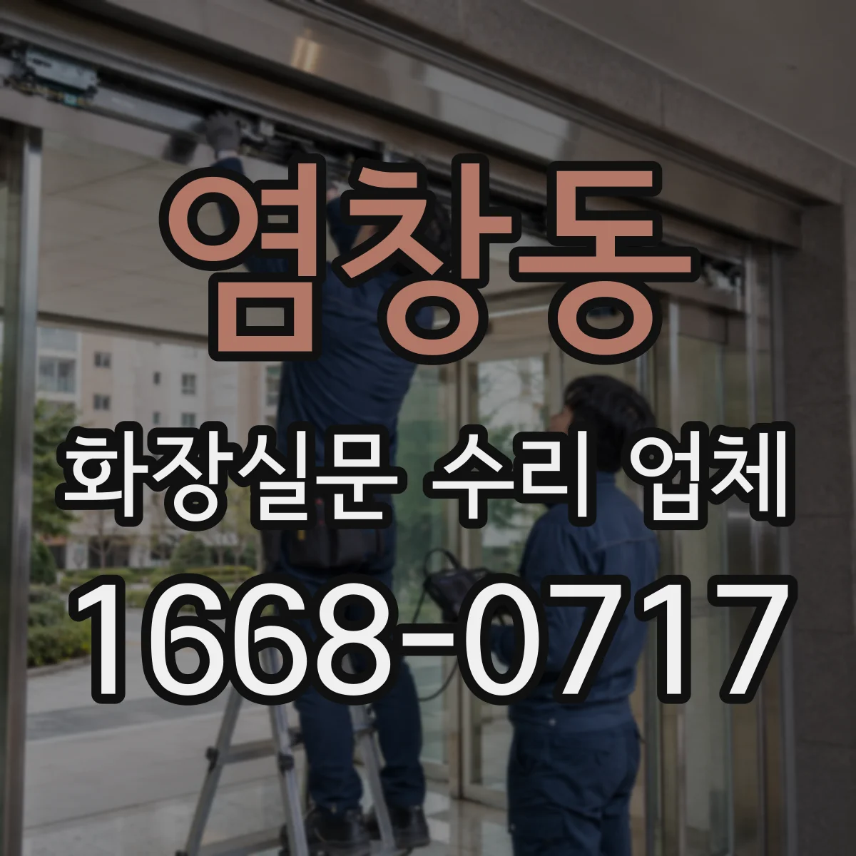 염창동 화장실문 수리 업체