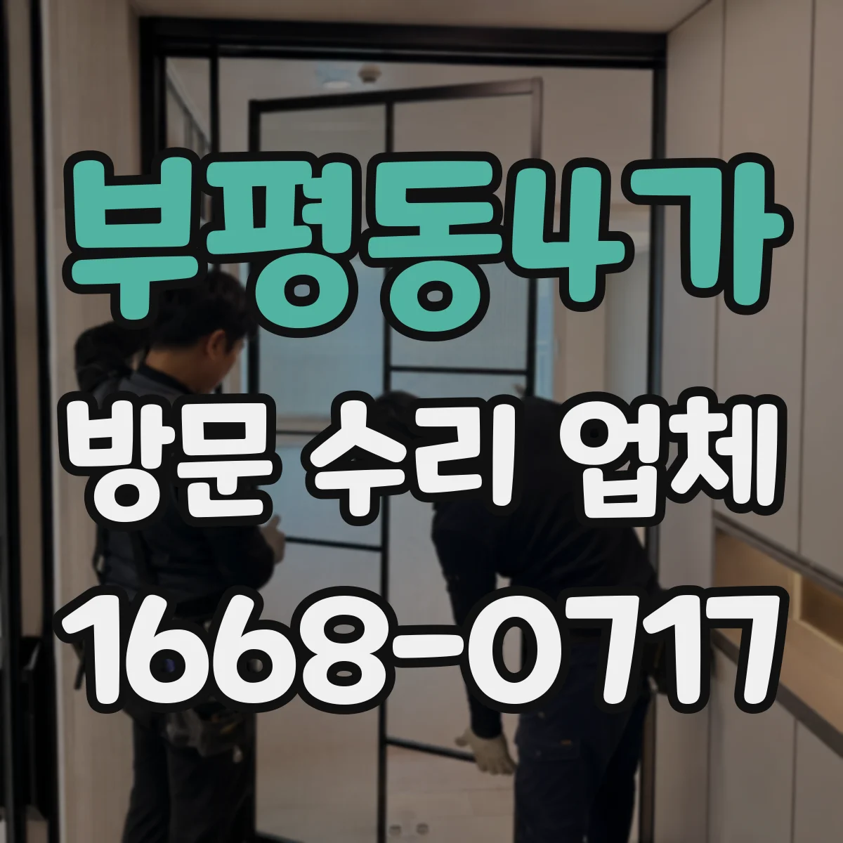 부평동4가 방문 수리 업체