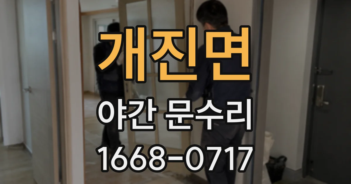 개진면 야간 문수리