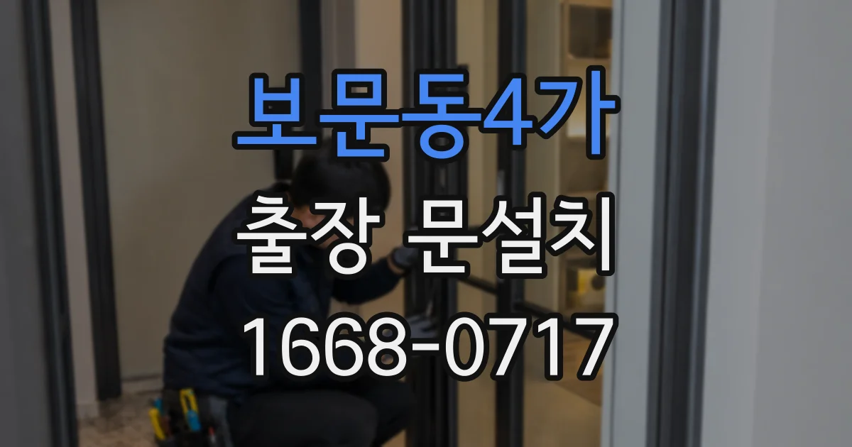 보문동4가 출장 문설치
