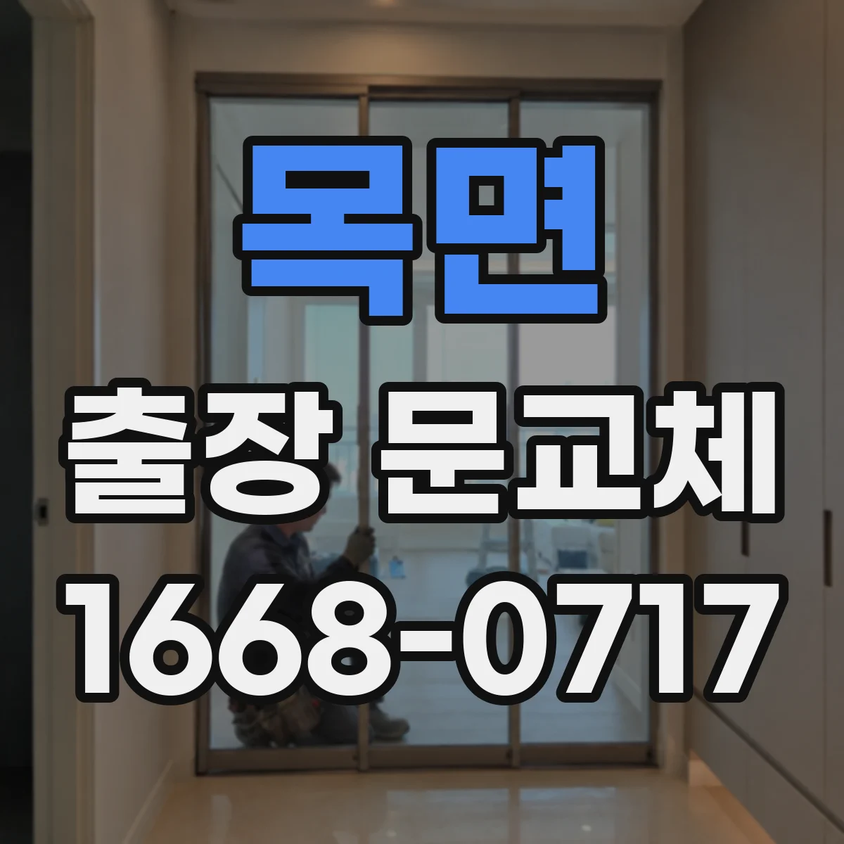 목면 출장 문교체