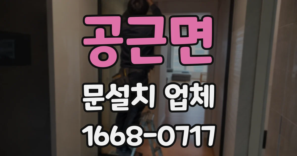 공근면 문설치 업체