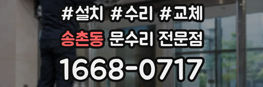 송촌동 문수리 전문점