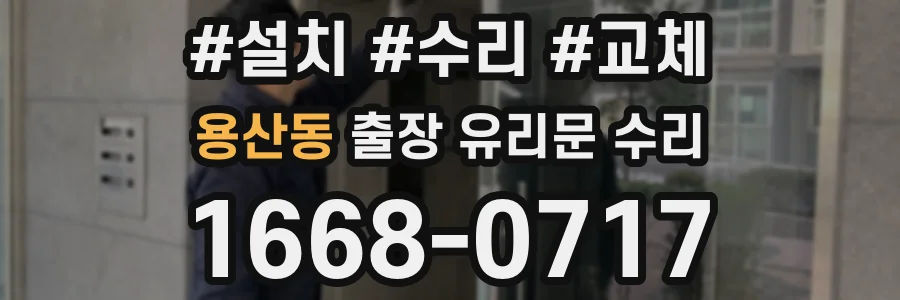 용산동 출장 유리문 수리