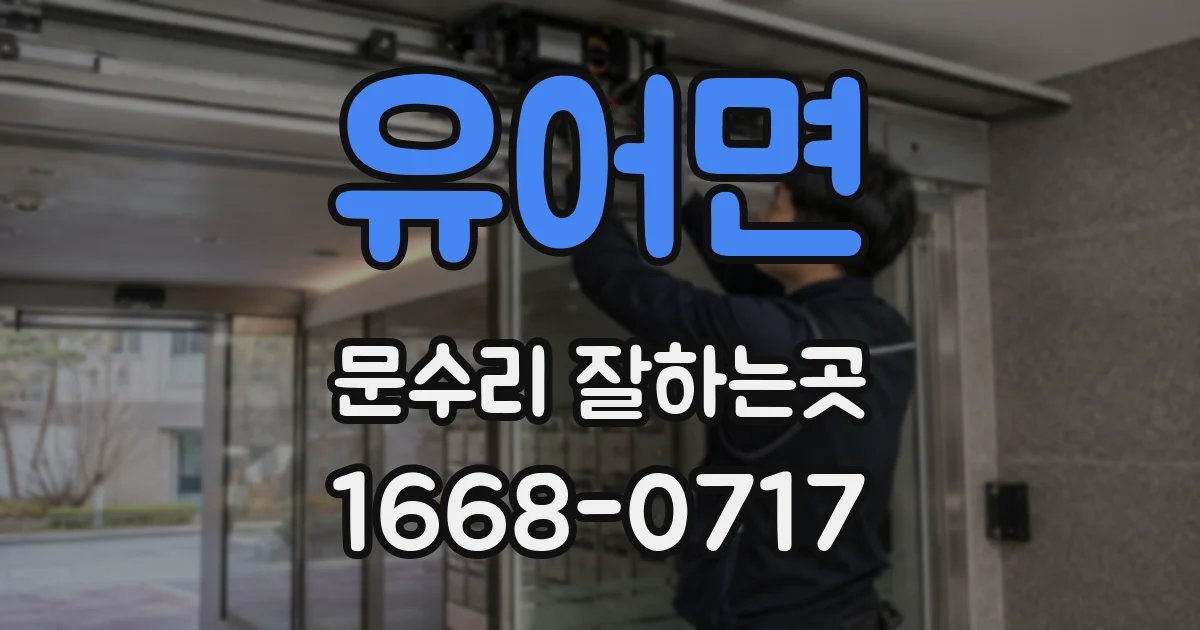 유어면 문수리 잘하는곳