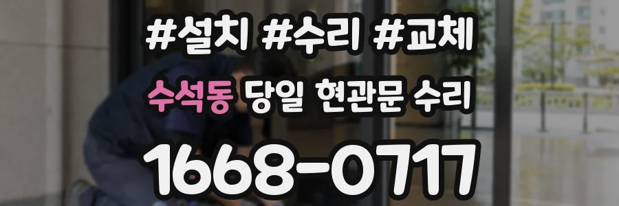 수석동 당일 현관문 수리