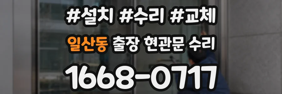 일산동 출장 현관문 수리