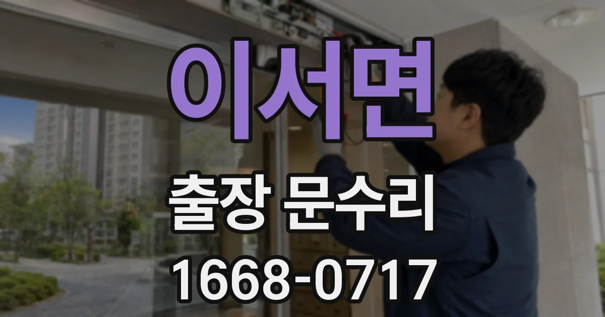 이서면 출장 문수리
