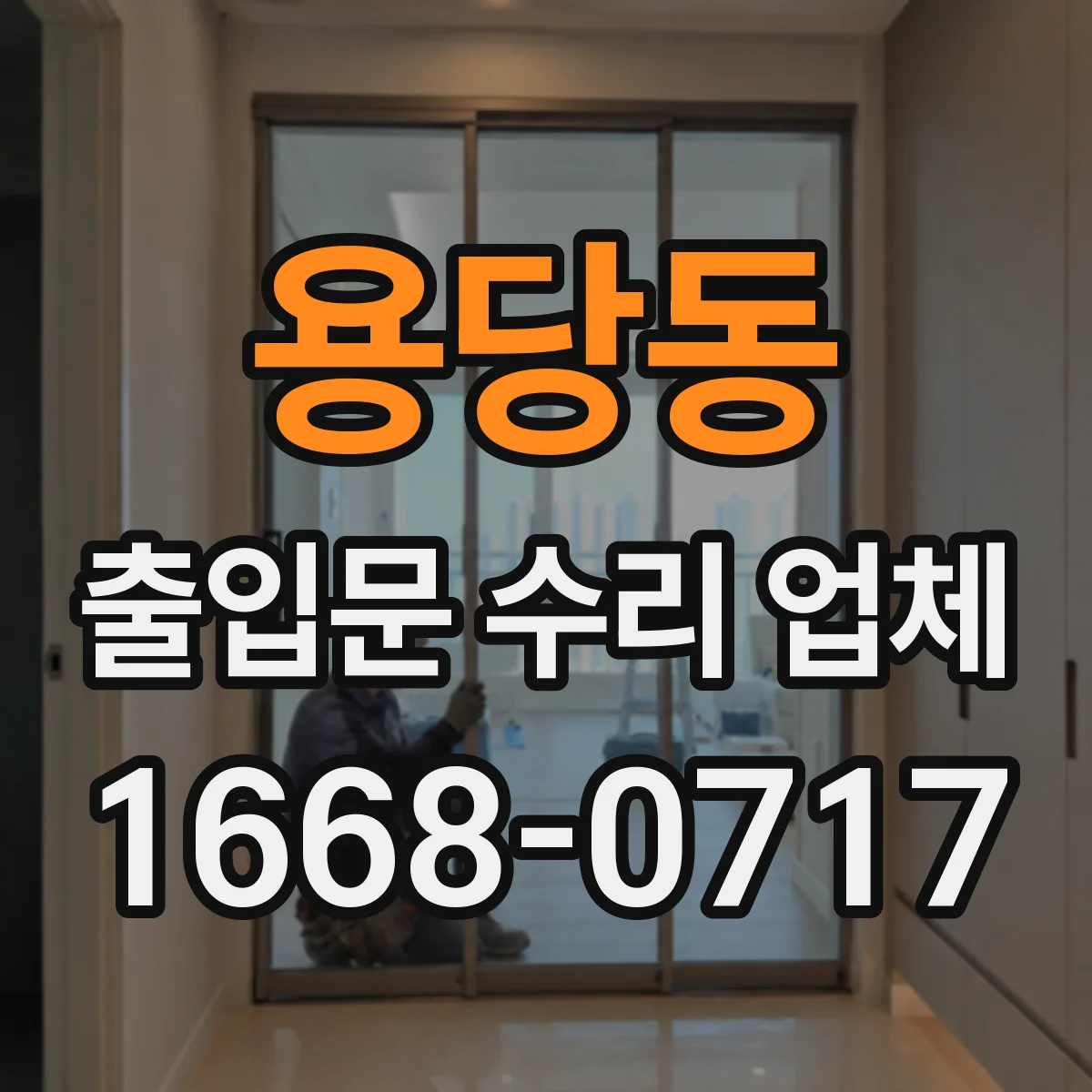 용당동 출입문 수리 업체