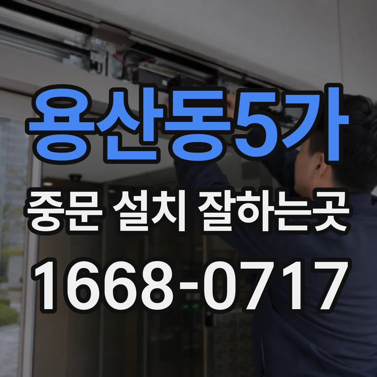 용산동5가 중문 설치 잘하는곳
