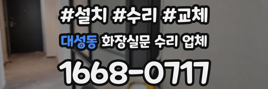 대성동 화장실문 수리 업체