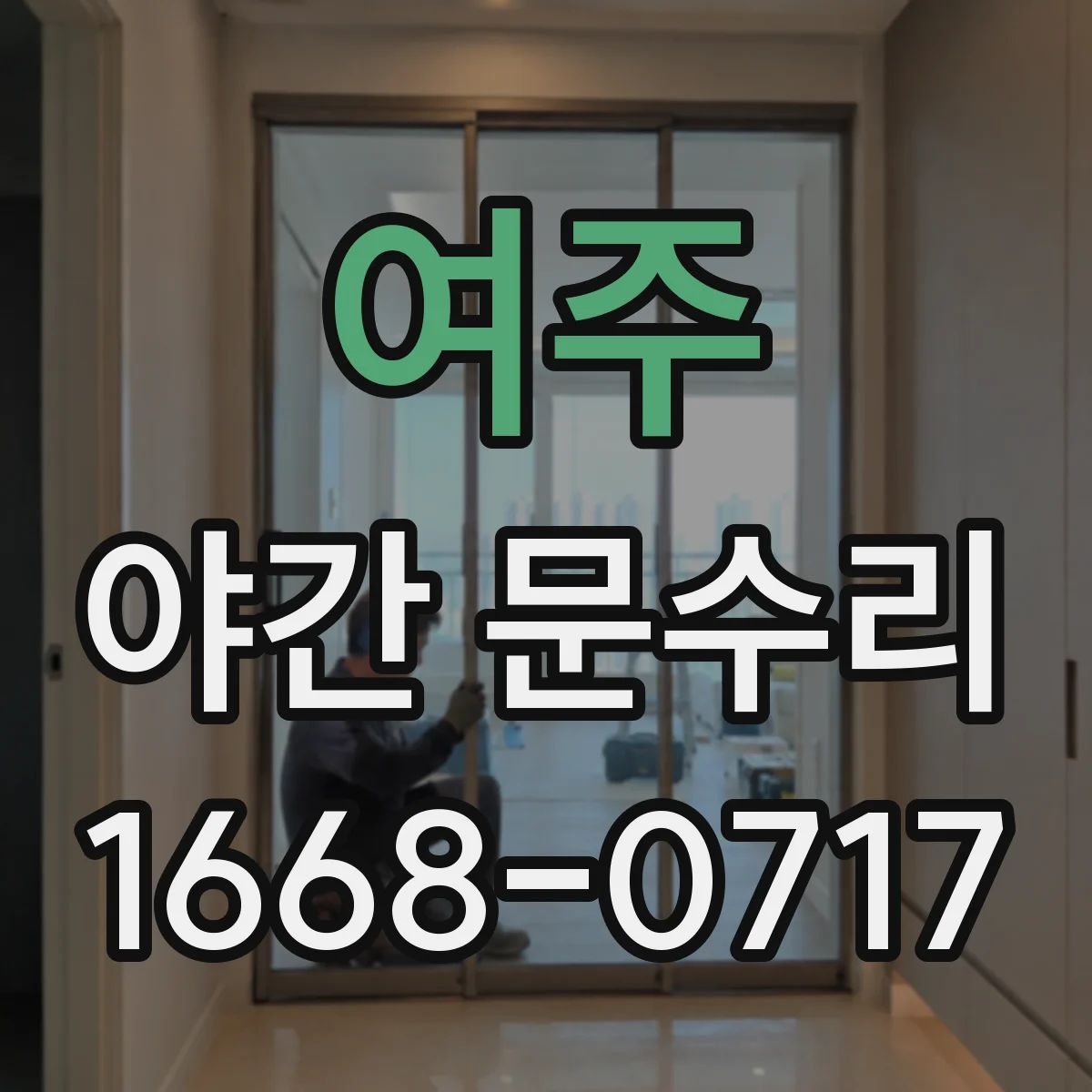 여주 야간 문수리 카드키 인식 실패 시 출장 점검 가능해요