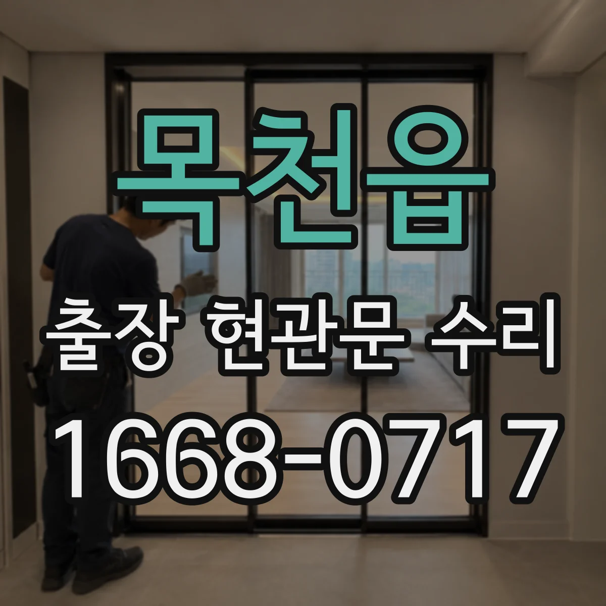 목천읍 출장 현관문 수리