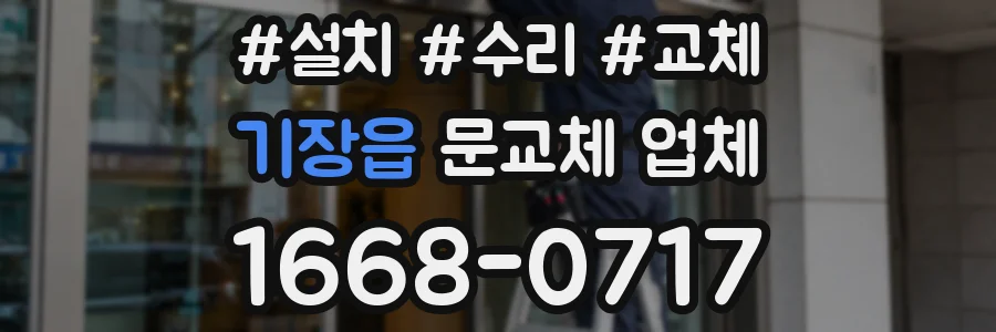 기장읍 문교체 업체
