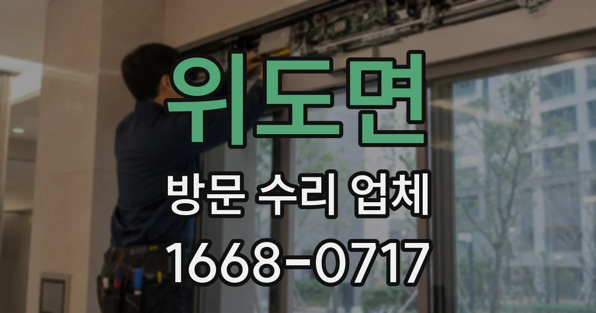위도면 방문 수리 업체