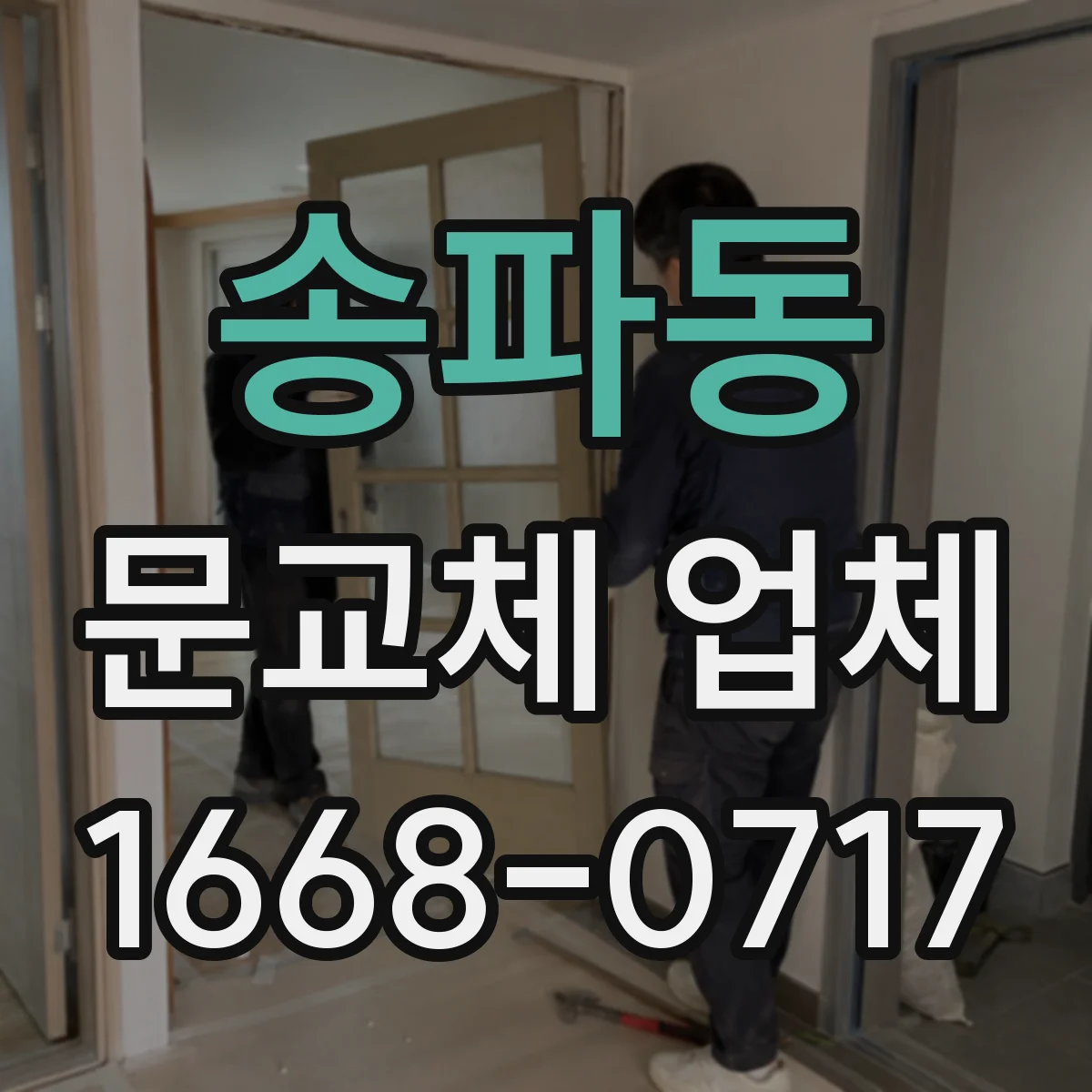 송파동 문교체 업체