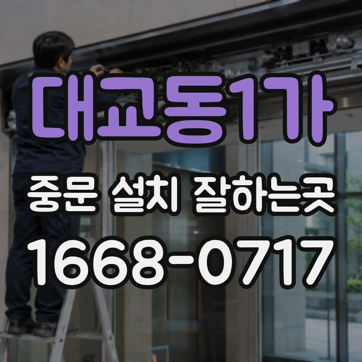 대교동1가 중문 설치 잘하는곳