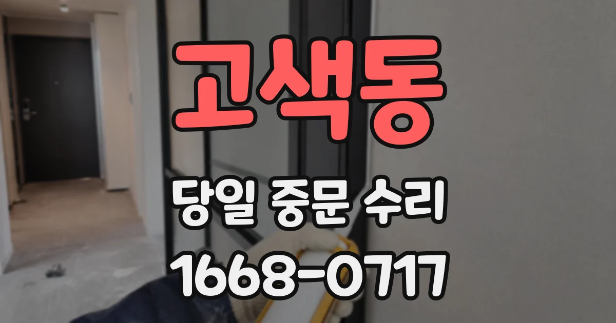 고색동 당일 중문 수리
