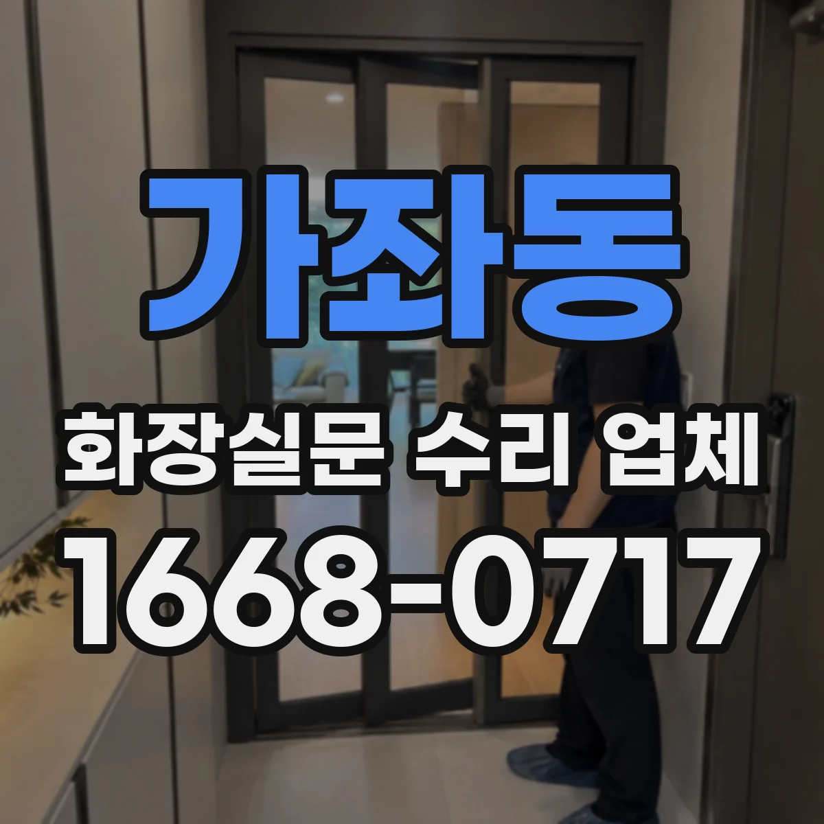 가좌동 화장실문 수리 업체