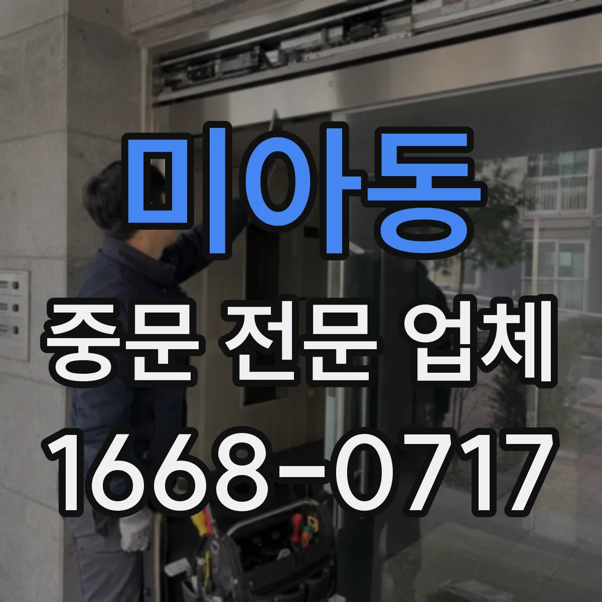 미아동 중문 전문 업체