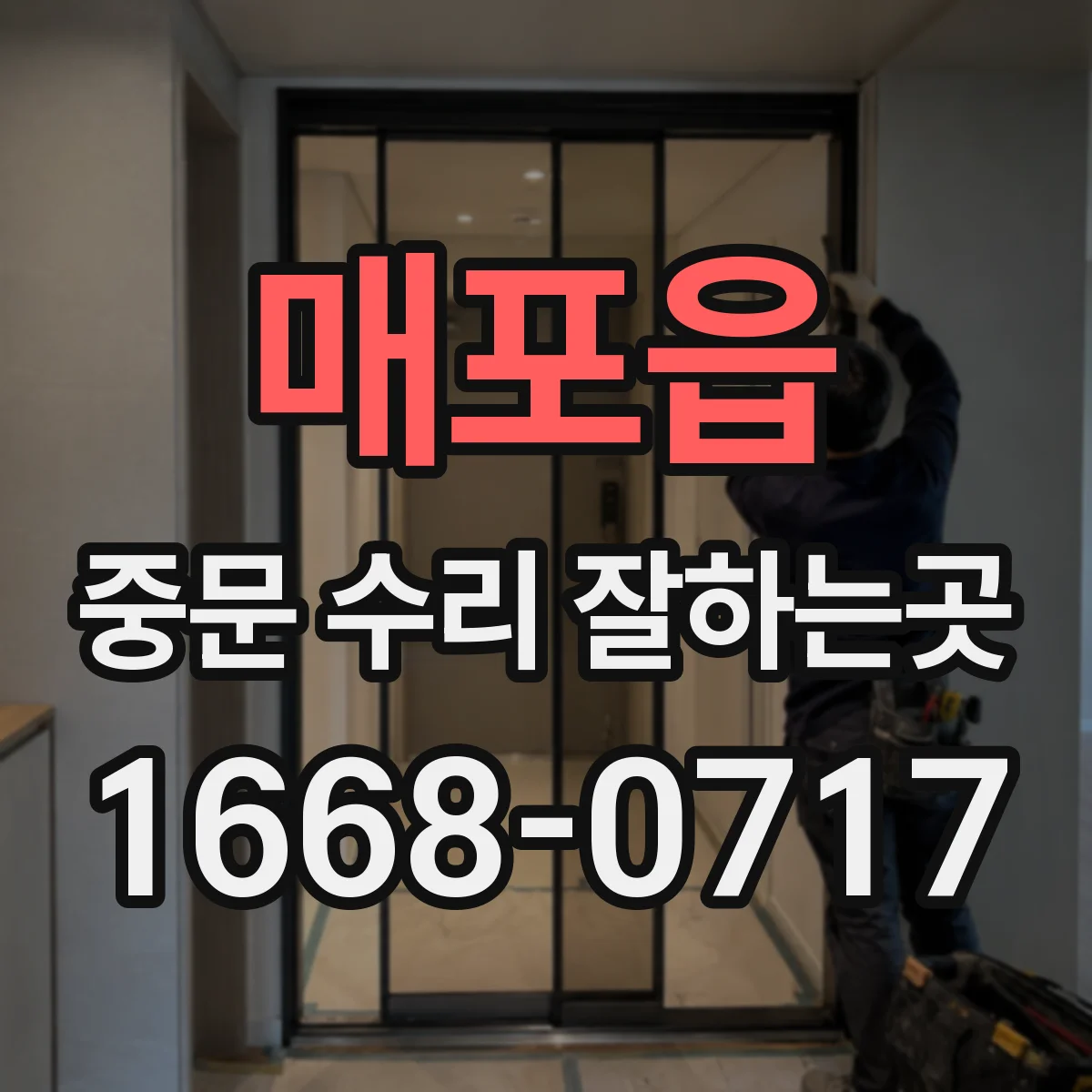 매포읍 중문 수리 잘하는곳