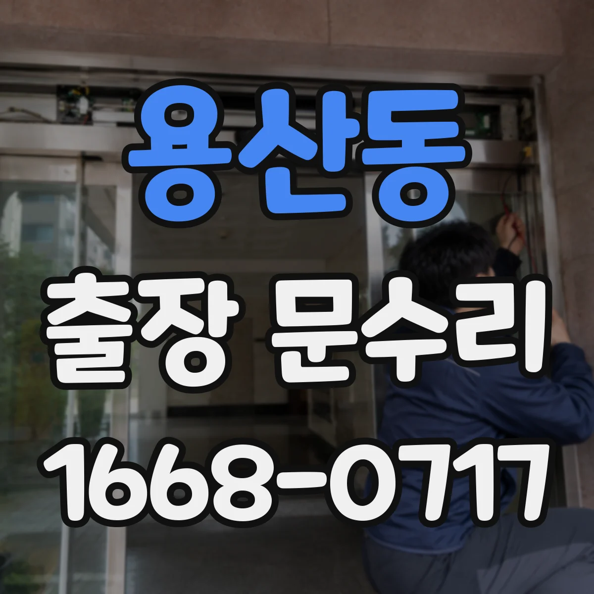 용산동 출장 문수리 방화문 자동닫힘 속도 조절 후 재조정