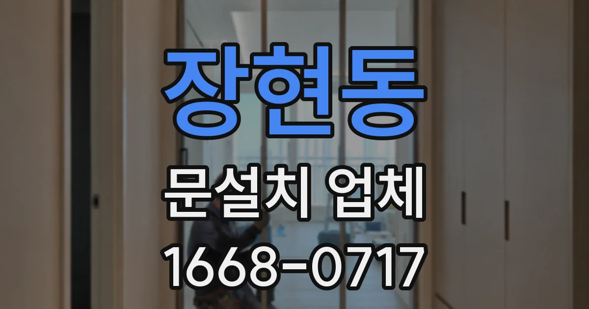 장현동 문설치 업체