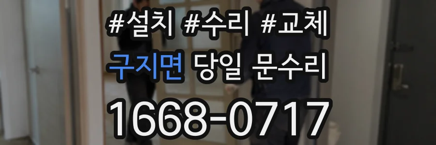 구지면 당일 문수리