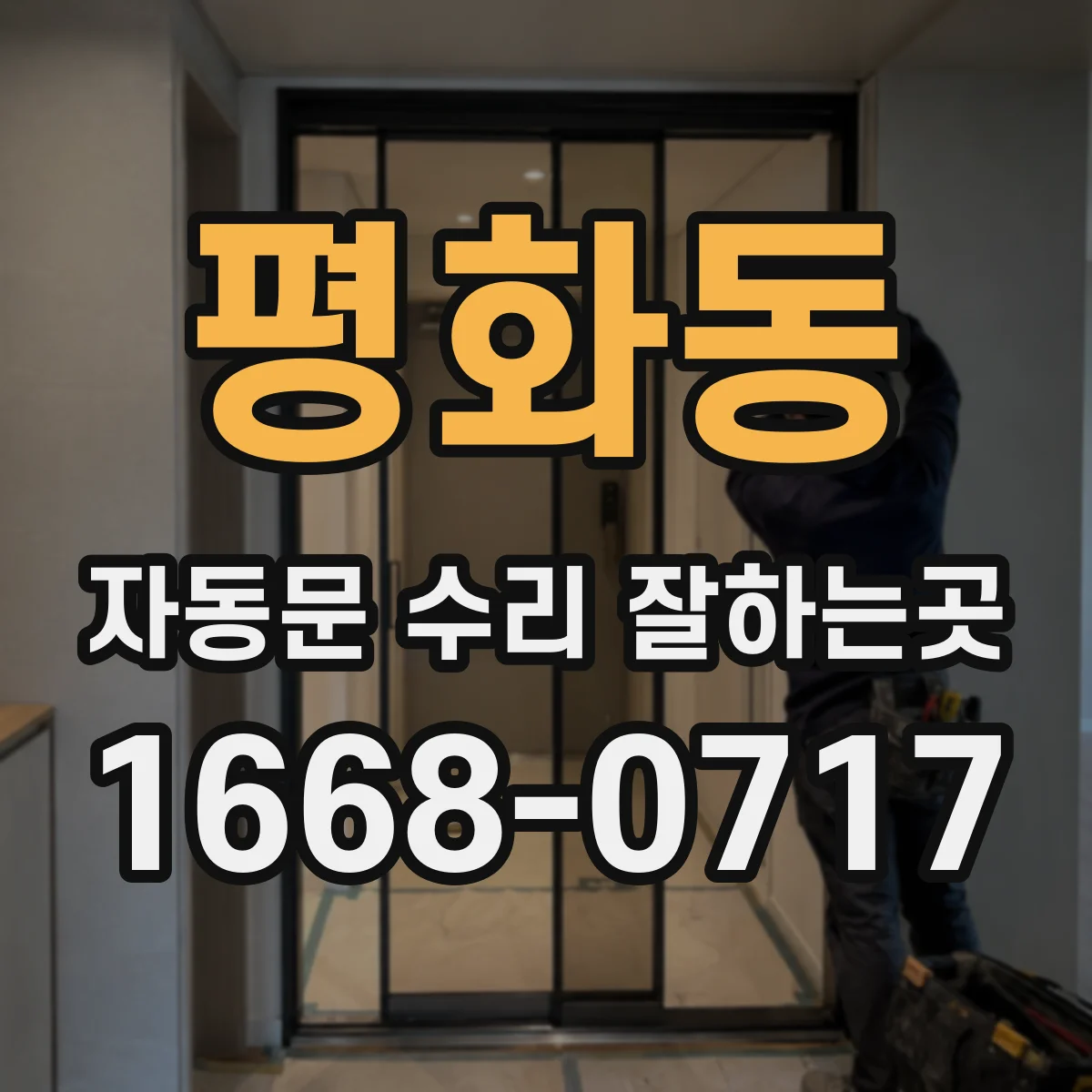 평화동 자동문 수리 잘하는곳