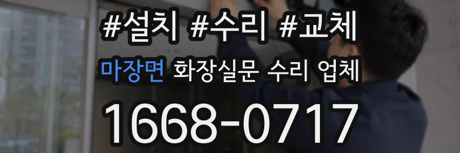 마장면 화장실문 수리 업체