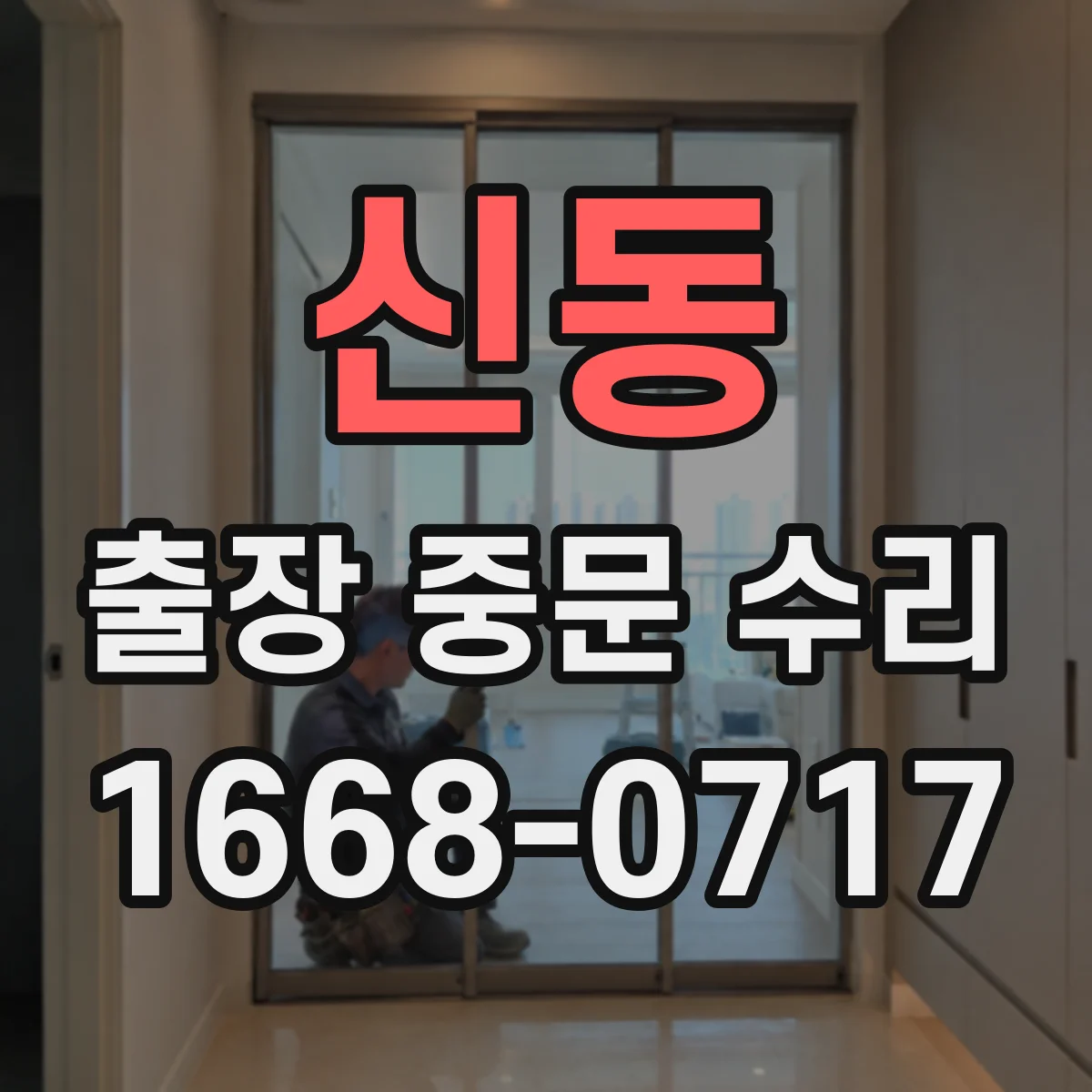신동 출장 중문 수리