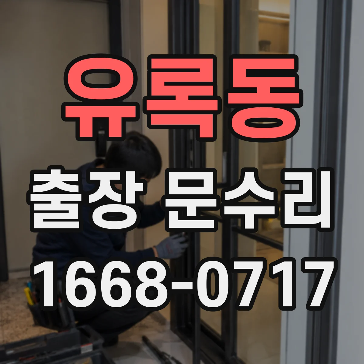 유록동 출장 문수리