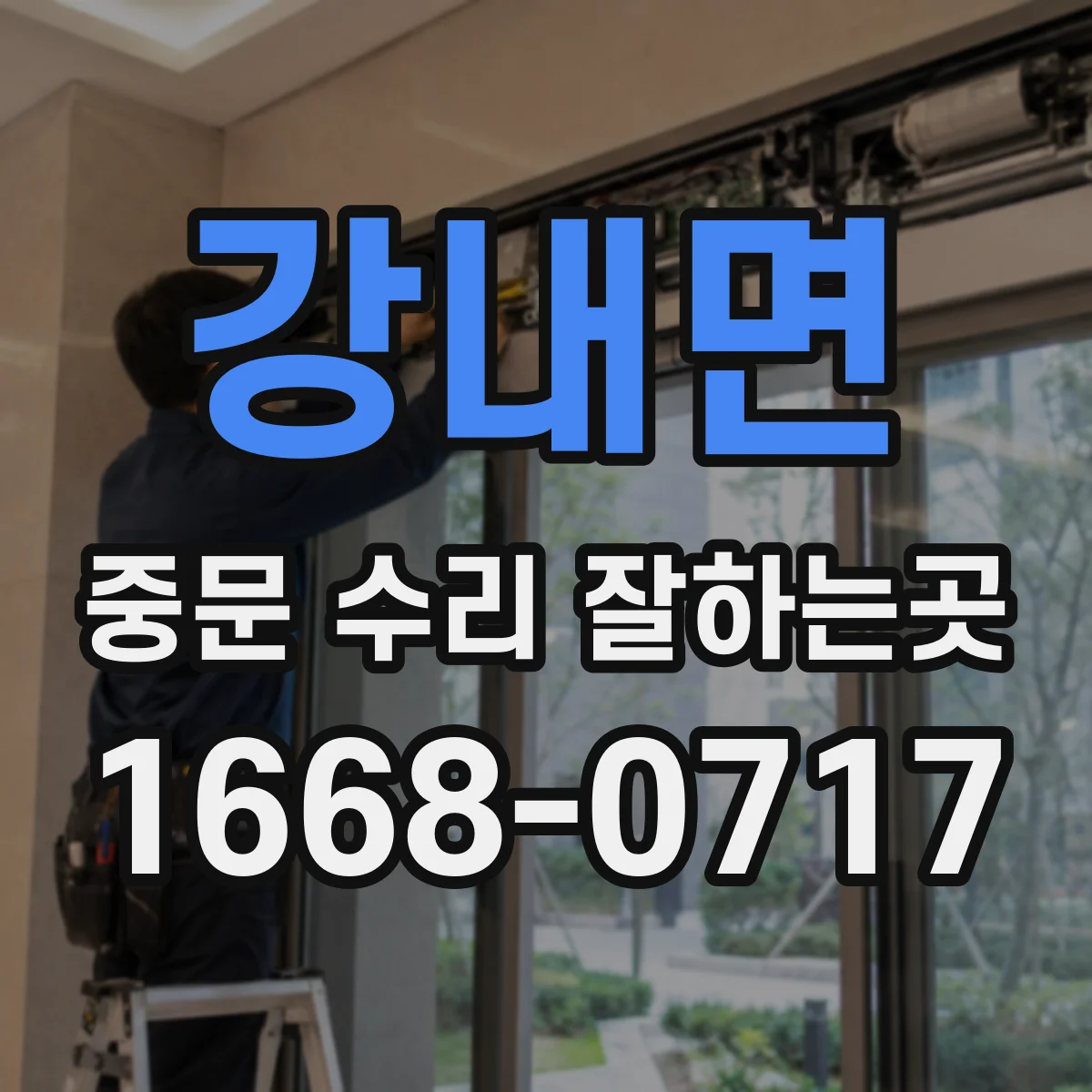 강내면 중문 수리 잘하는곳