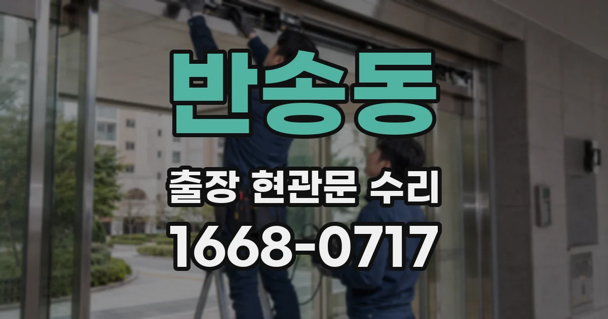 반송동 출장 현관문 수리