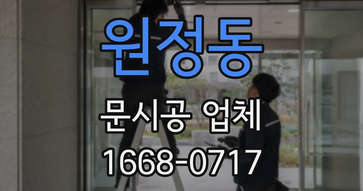 원정동 문시공 업체