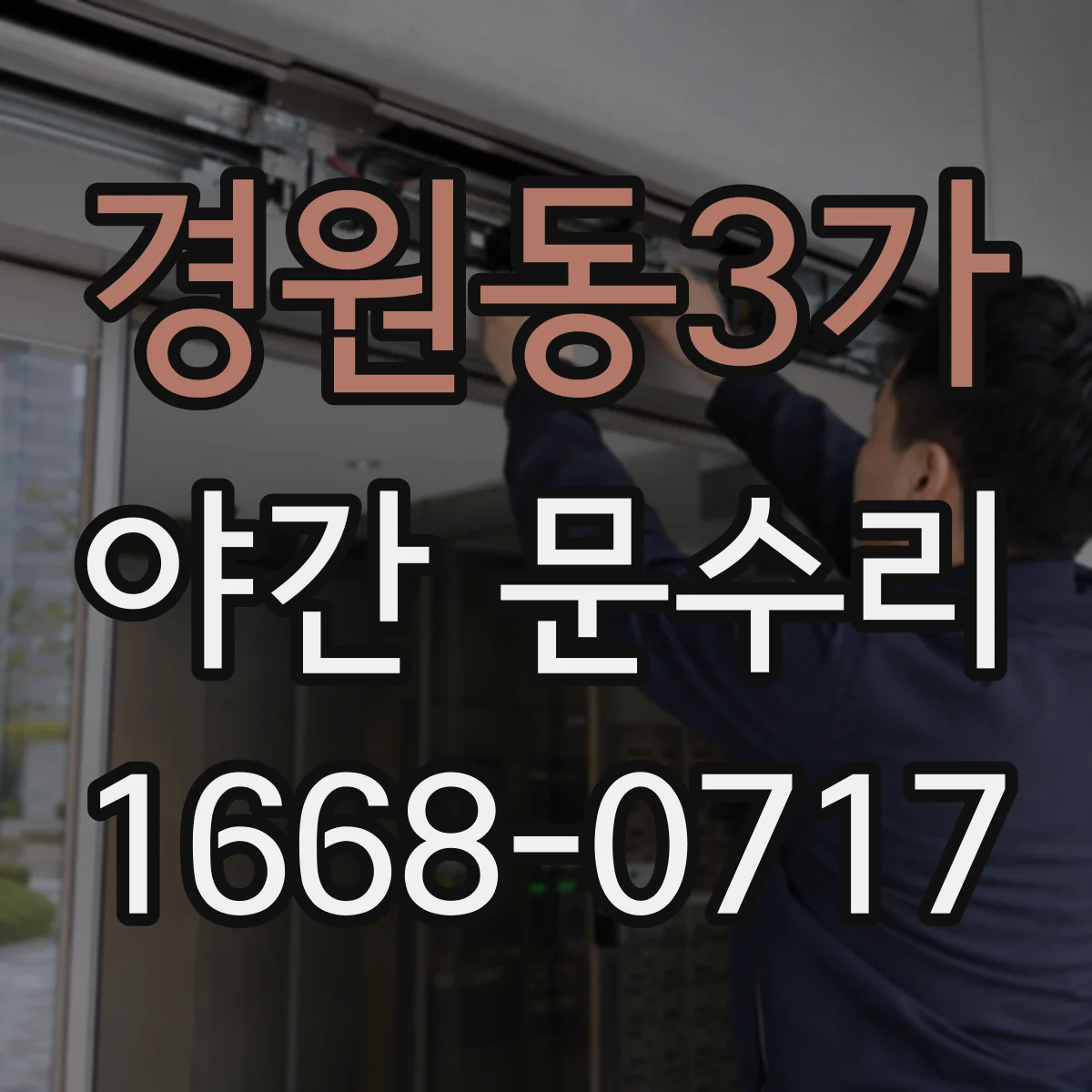 경원동3가 야간 문수리