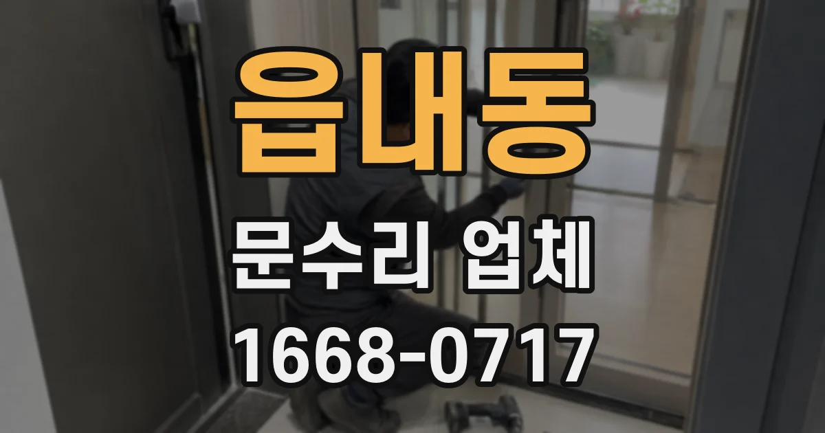 읍내동 문수리 업체