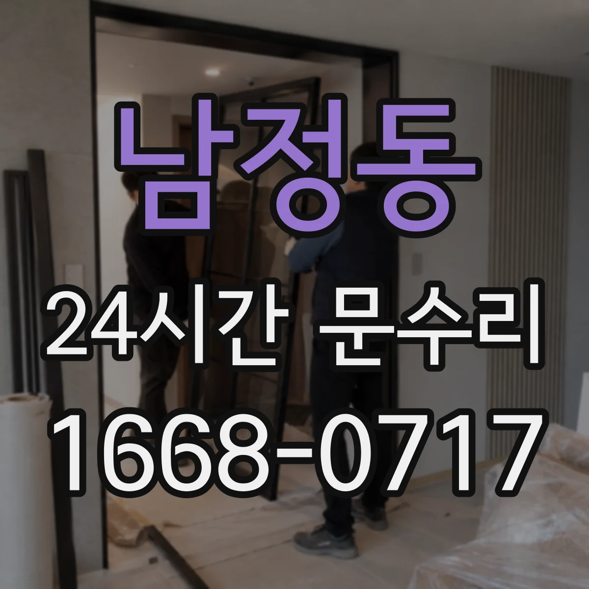 남정동 24시간 문수리