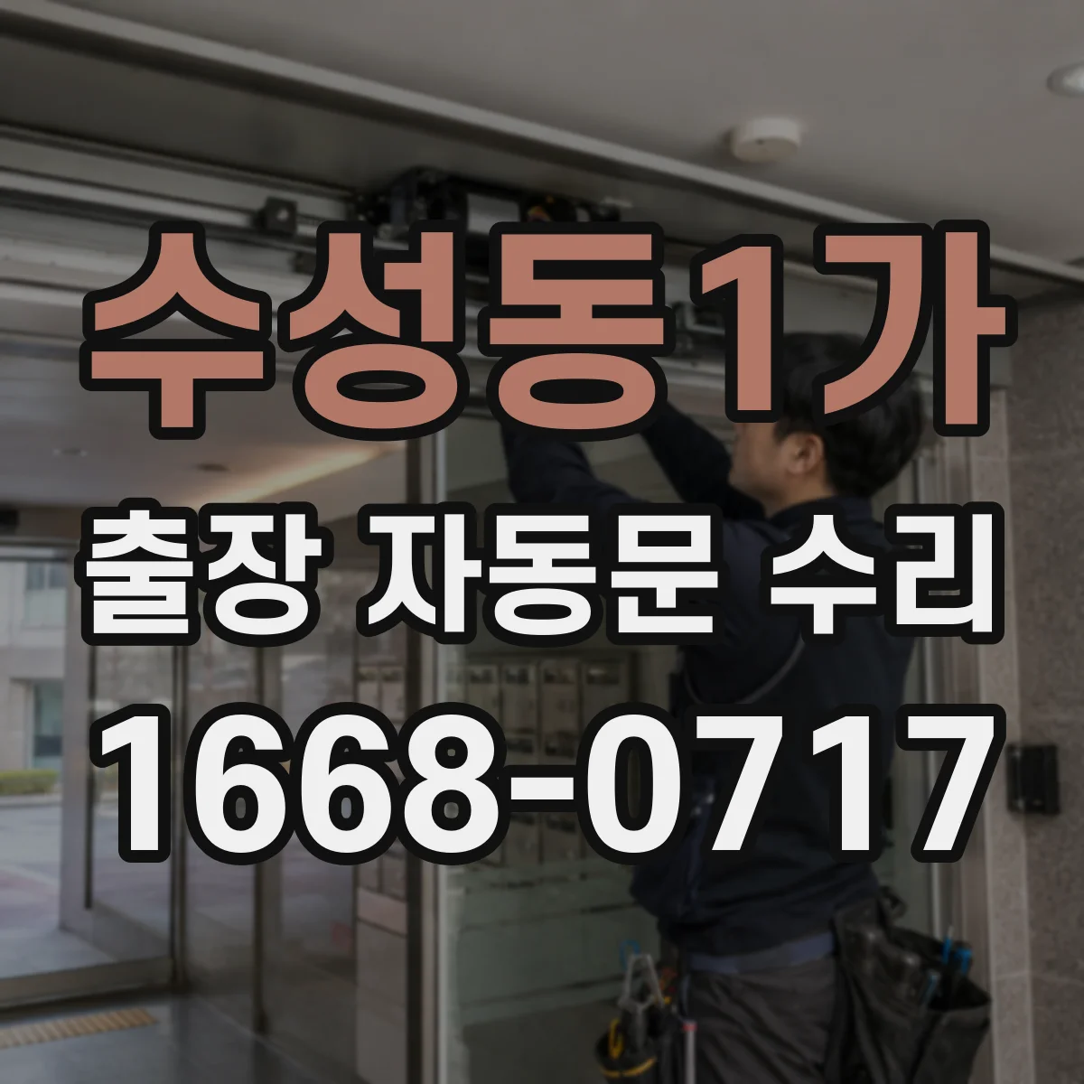 수성동1가 출장 자동문 수리