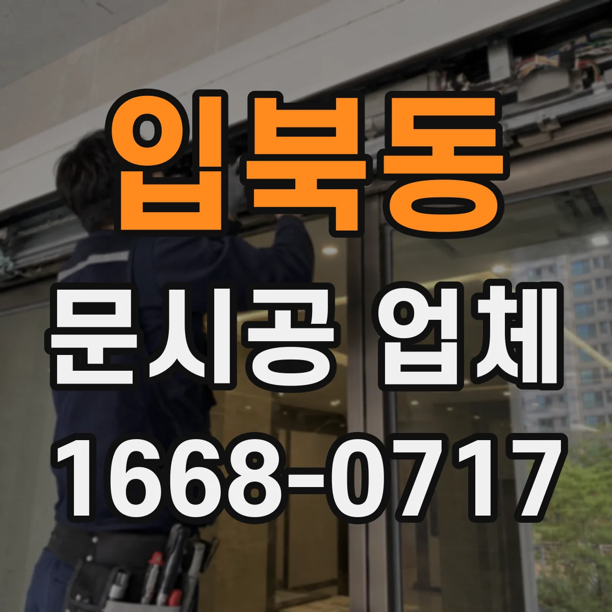 입북동 문시공 업체