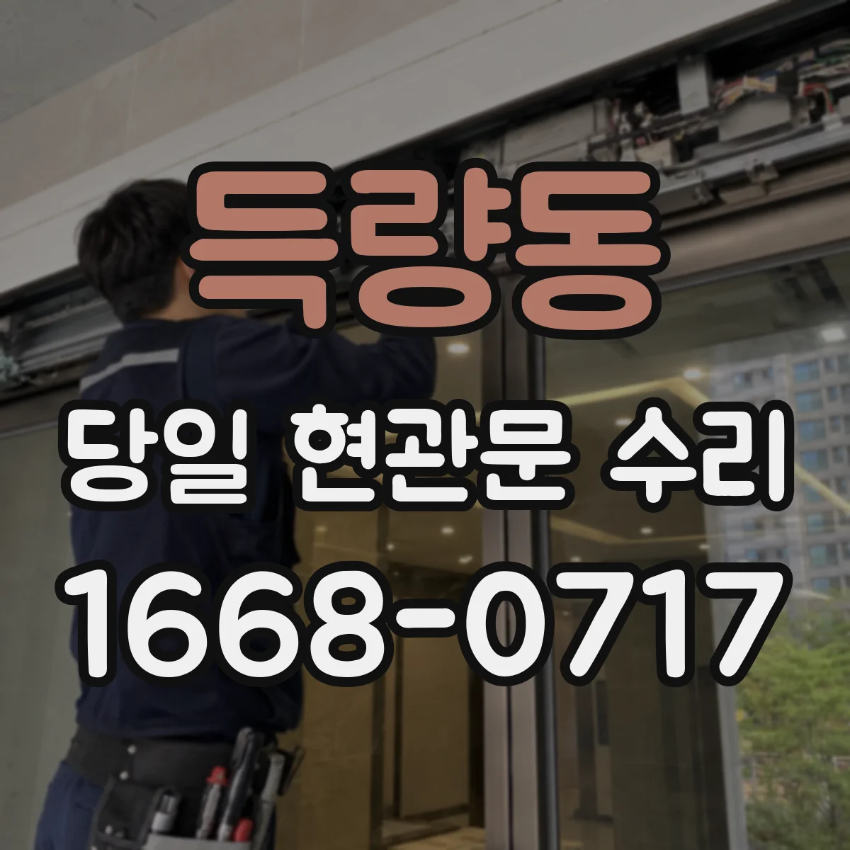 득량동 당일 현관문 수리