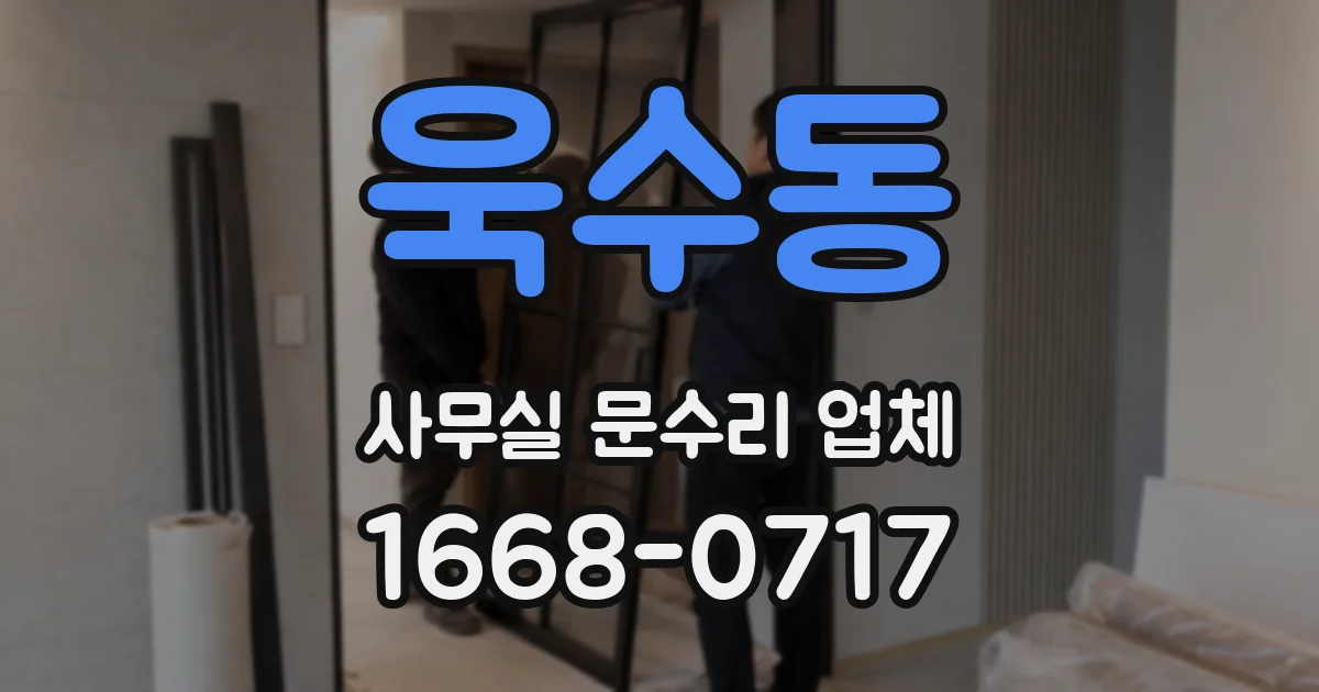 욱수동 사무실 문수리 업체