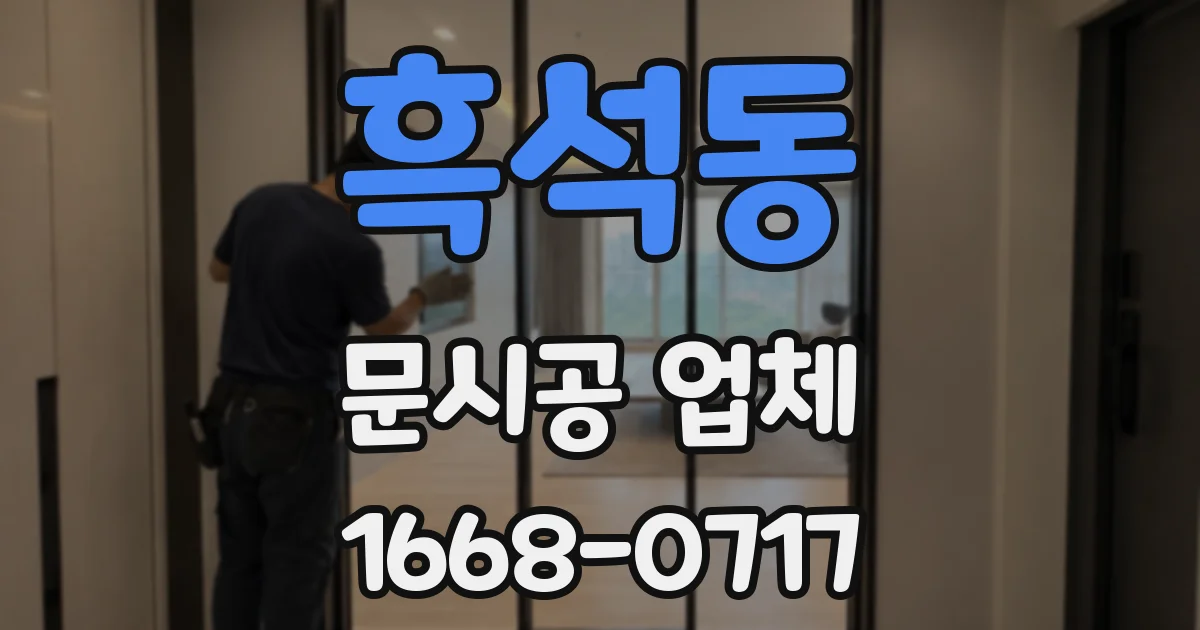 흑석동 문시공 업체