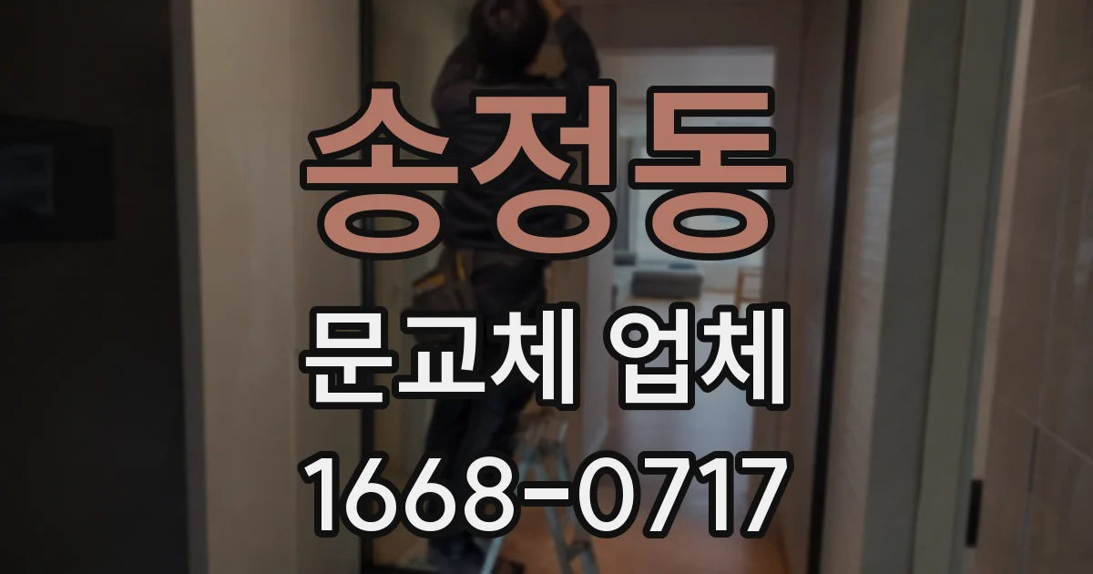 송정동 문교체 업체