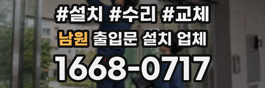 남원 출입문 설치 업체