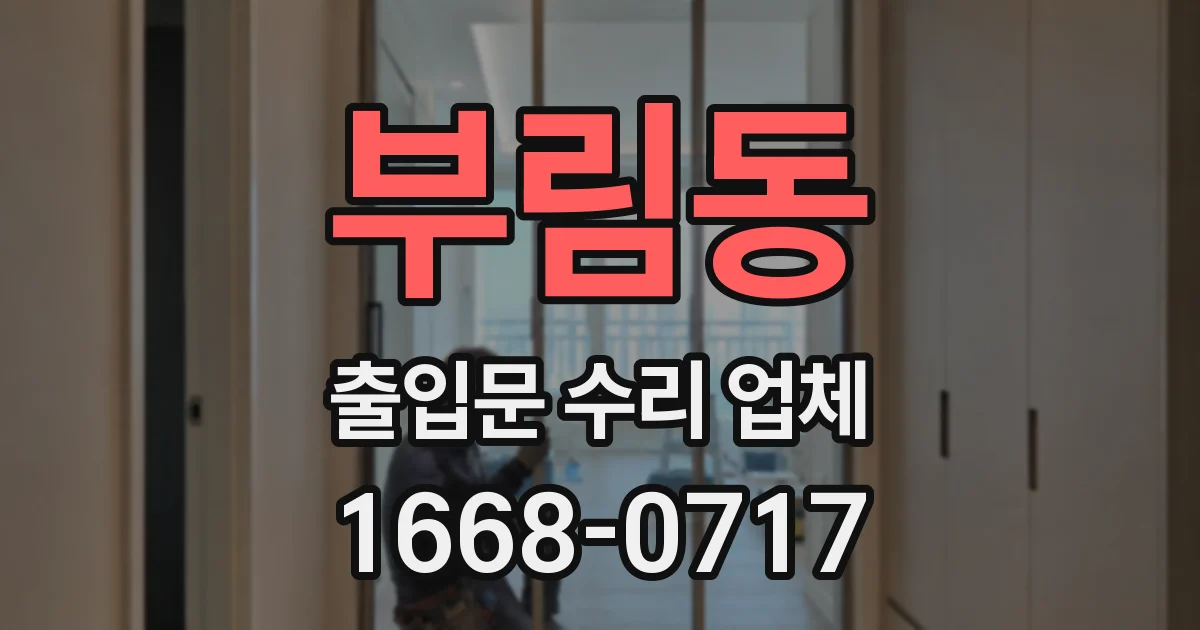 부림동 출입문 수리 업체