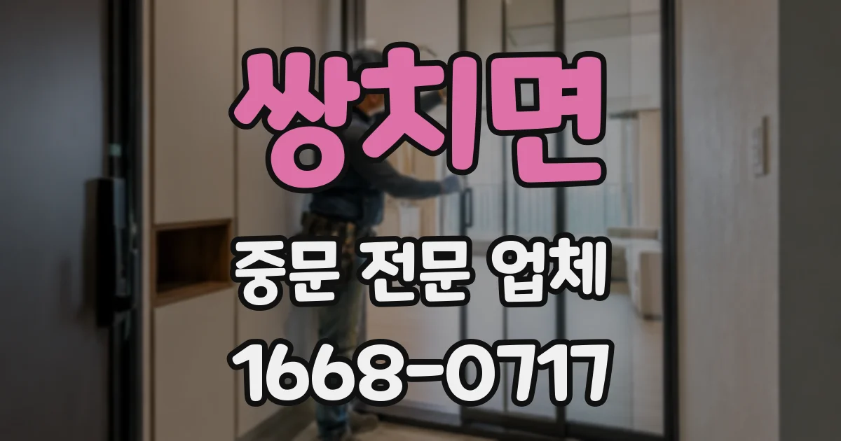 쌍치면 중문 전문 업체